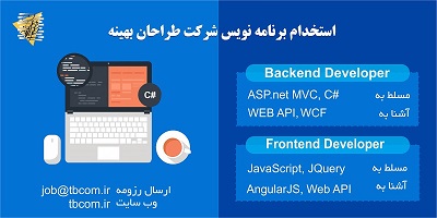 استخدام نیروی برنامه نویس در شرکت طراحان بهینه