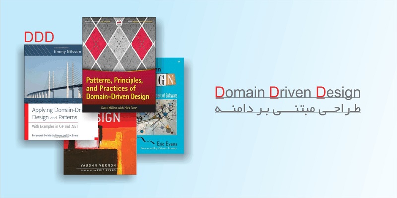 طراحی مبتنی بر دامنه Domain Driven Design