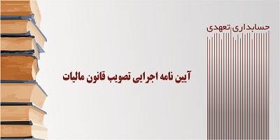 آیین نامه اجرایی تصویب قانون مالیات - حسابداری تعهدی